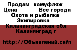 Продам  камуфляж › Цена ­ 2 400 - Все города Охота и рыбалка » Экипировка   . Калининградская обл.,Калининград г.